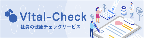 【Vital-Check】社員の健康チェックサービ